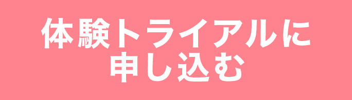 体験トライアルに申し込む