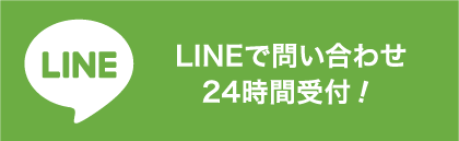 LINEで問い合わせ24時間受付